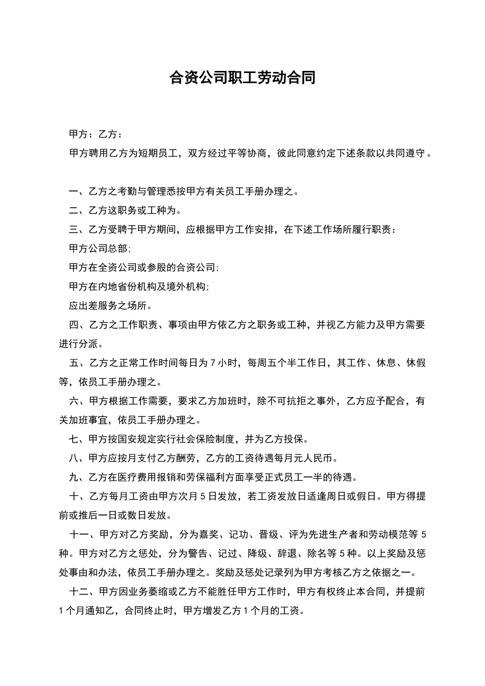 合资公司职工劳动合同_第1页