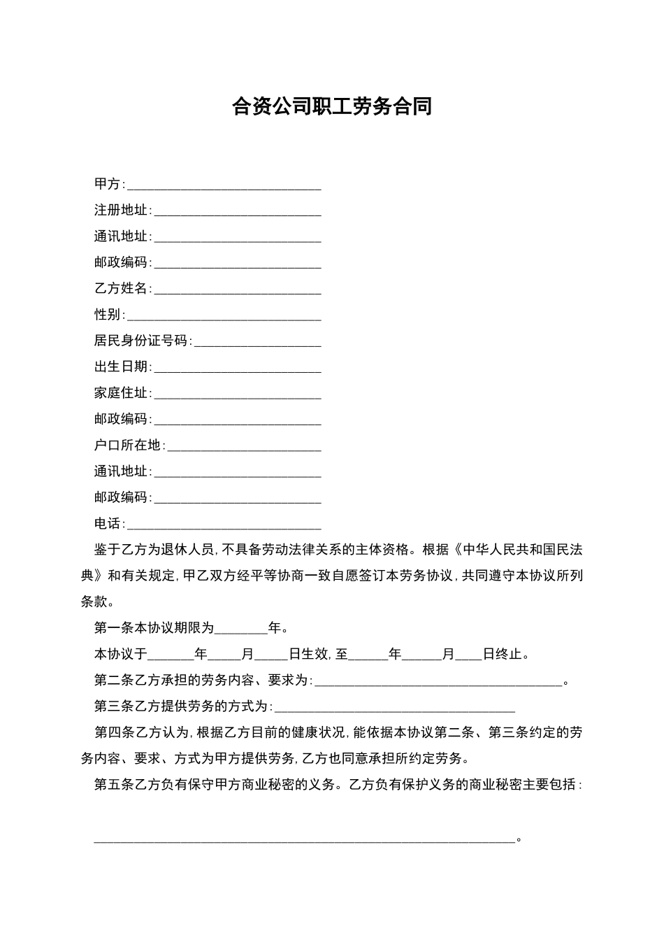 合资公司职工劳务合同_第1页