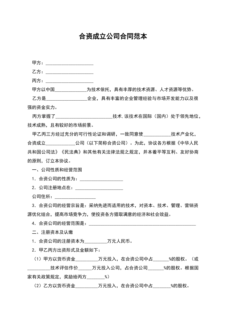 合资成立公司合同范本_第1页