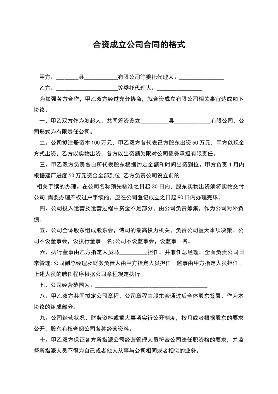 合资成立公司合同的格式_第1页