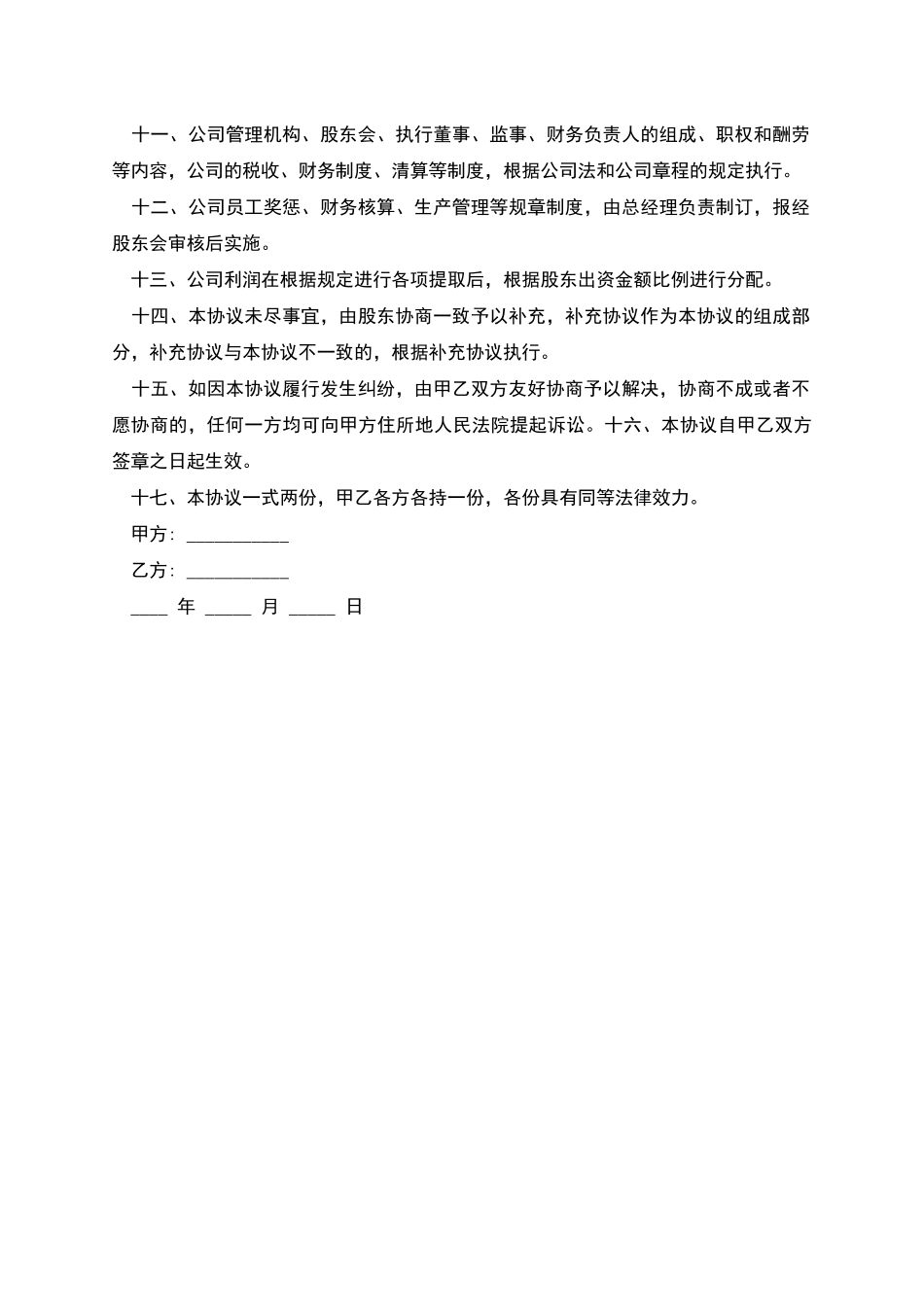 合资成立公司合同的格式_第2页