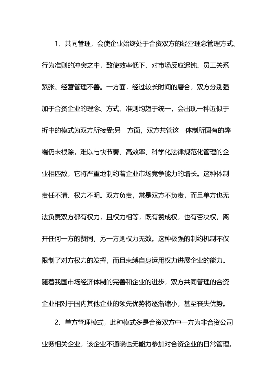 合资公司管理模式_第3页