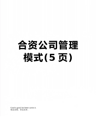 合资公司管理模式