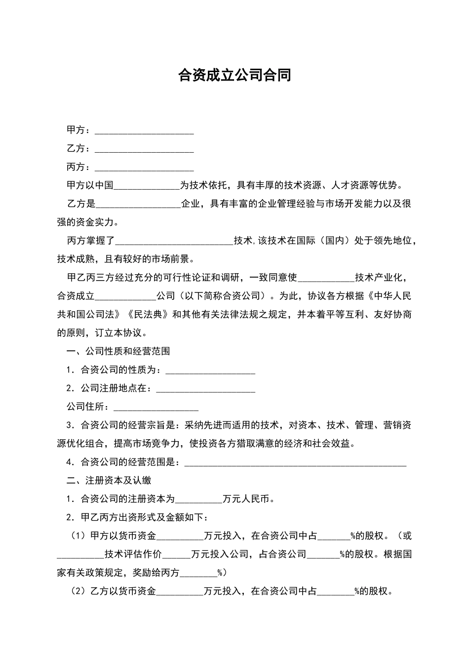 合资成立公司合同_第1页