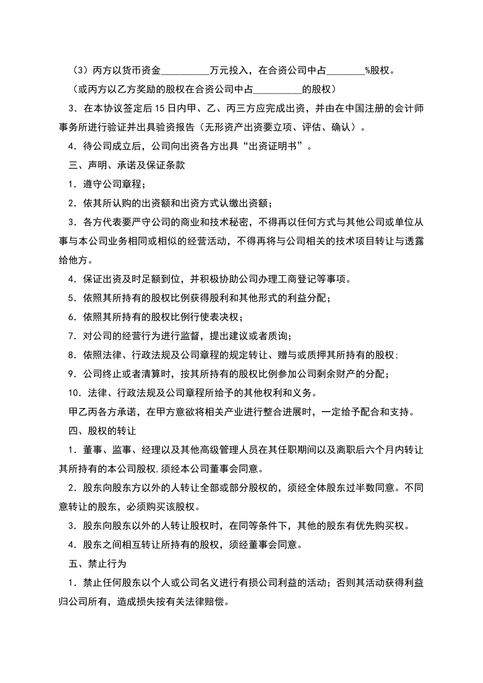 合资成立公司合同_第2页