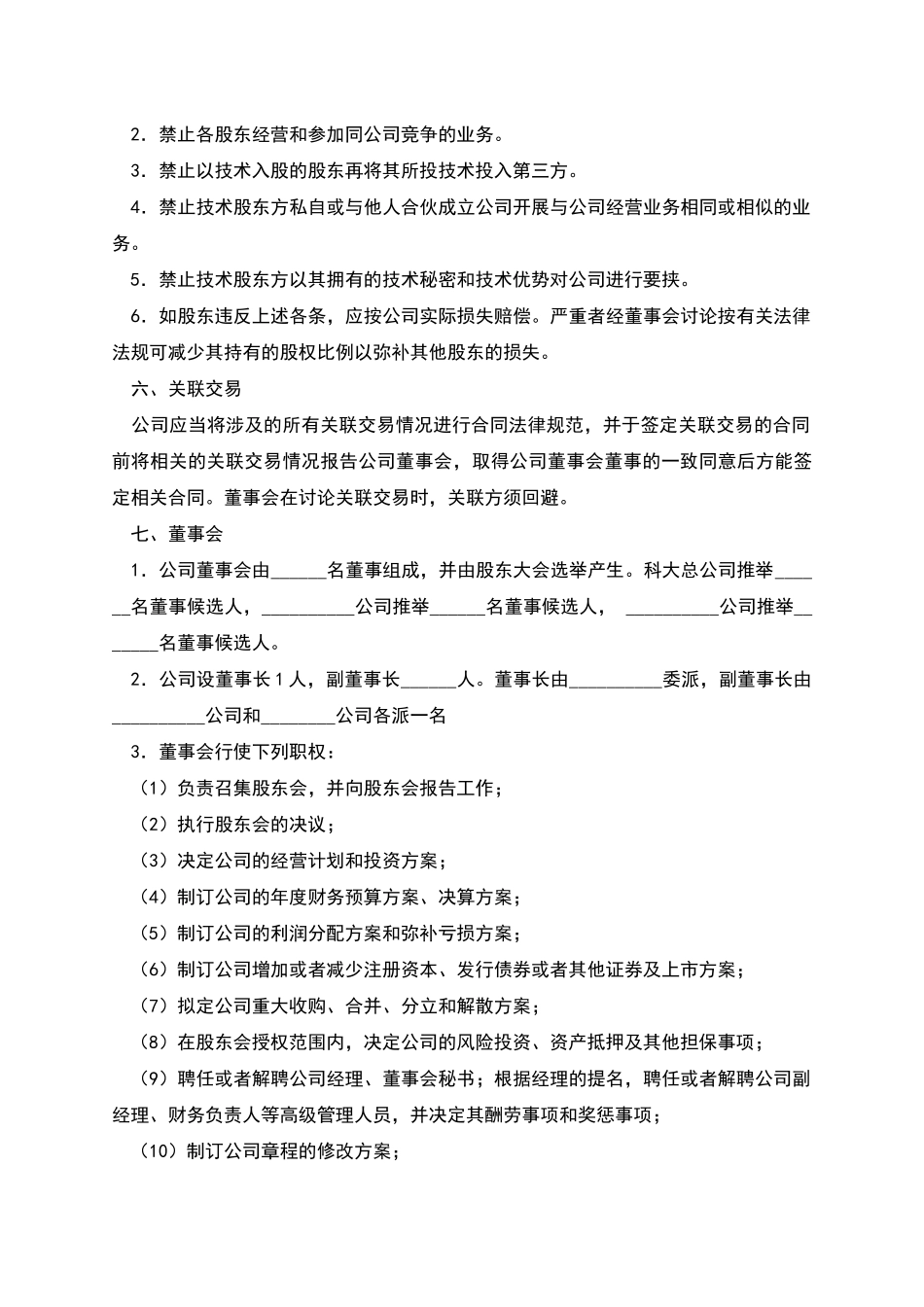 合资成立公司合同_第3页