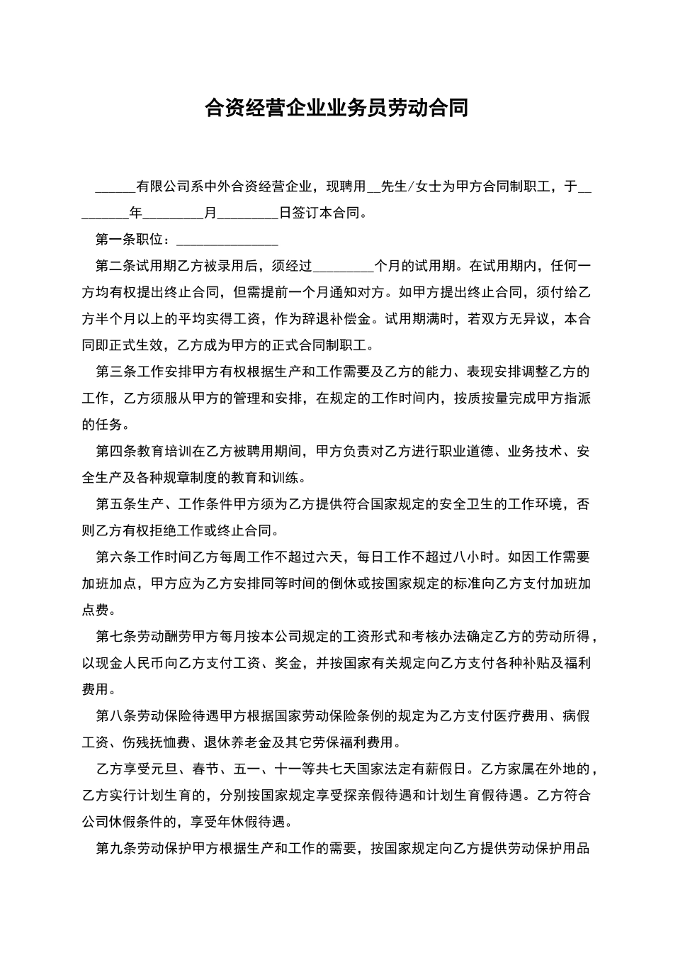 合资经营企业业务员劳动合同_第1页