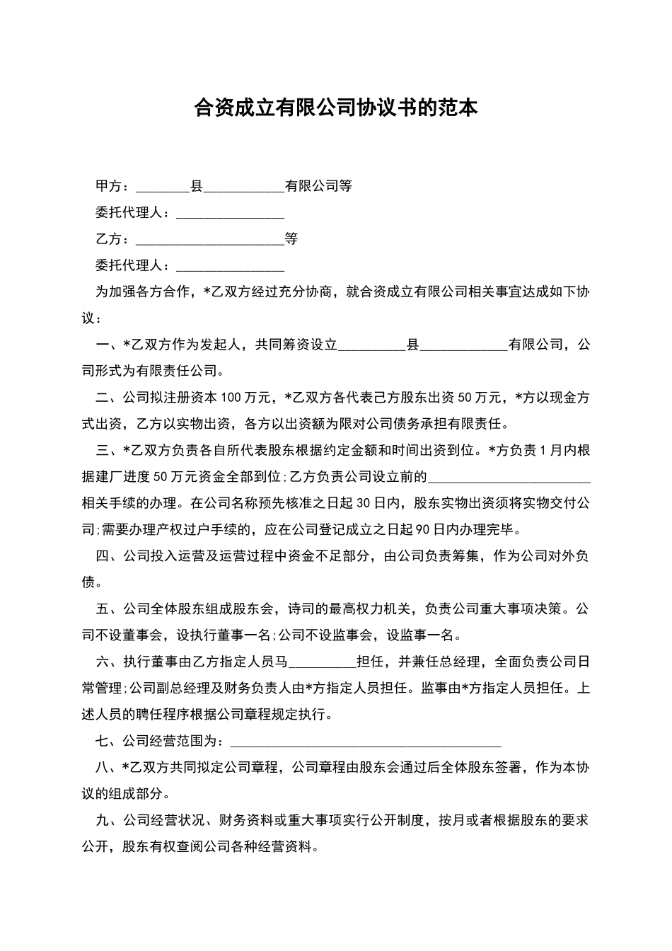 合资成立有限公司协议书的范本_第1页
