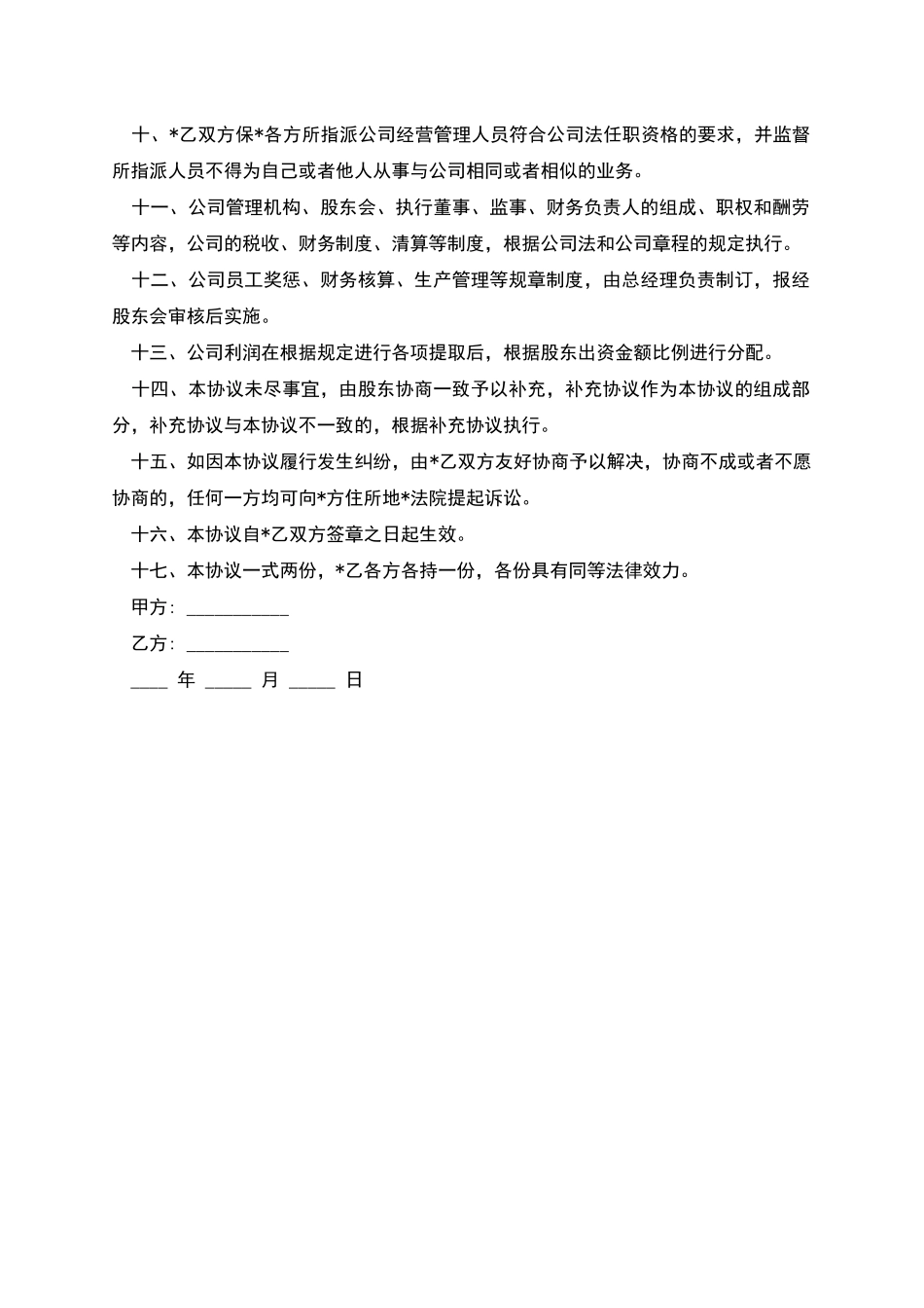 合资成立有限公司协议书的范本_第2页