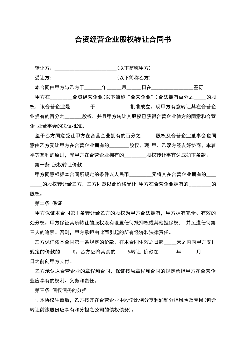 合资经营企业股权转让合同书_第1页