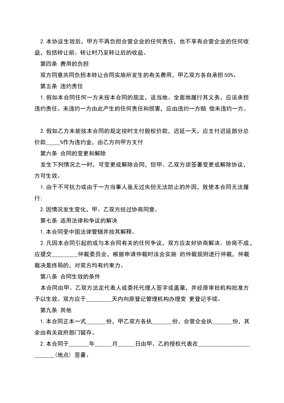 合资经营企业股权转让合同书_第2页