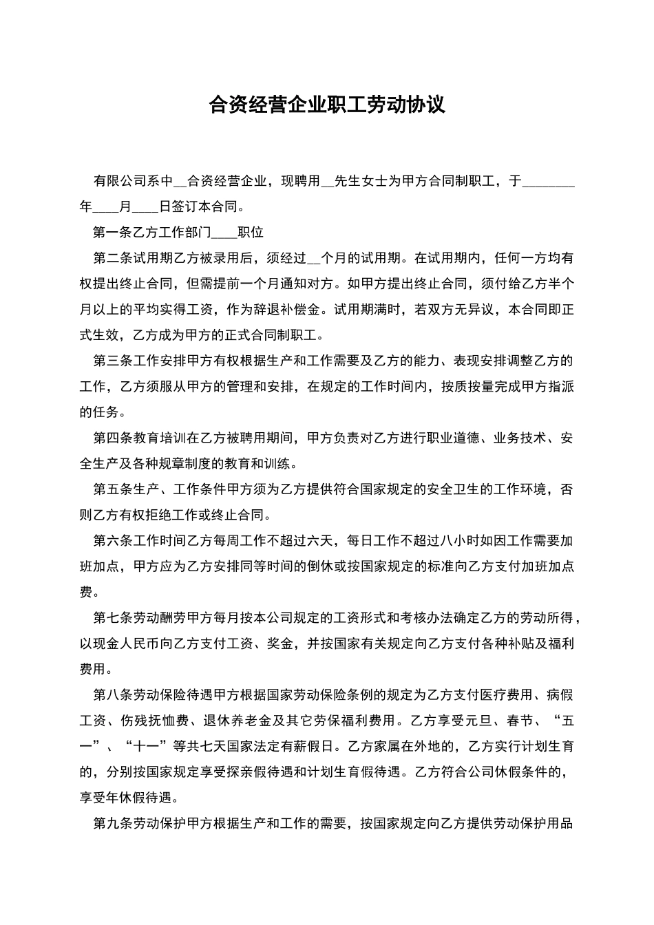 合资经营企业职工劳动协议_第1页
