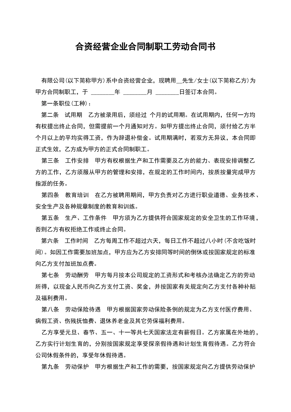 合资经营企业合同制职工劳动合同书_第1页