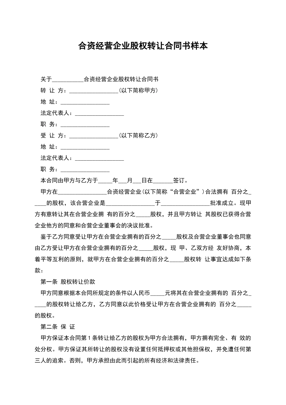 合资经营企业股权转让合同书样本_第1页