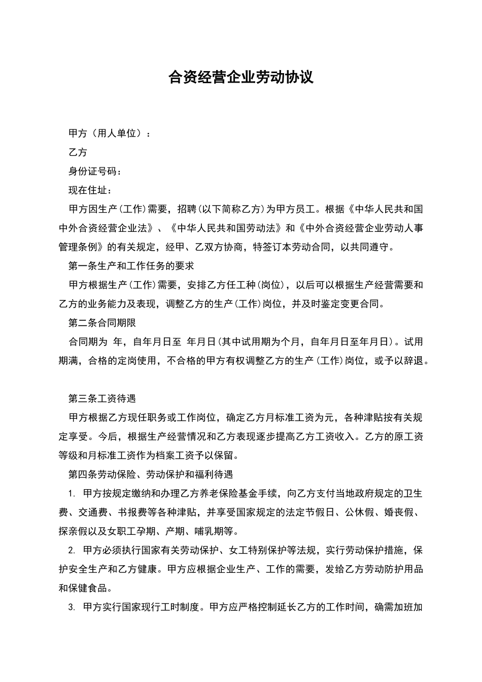 合资经营企业劳动协议_第1页