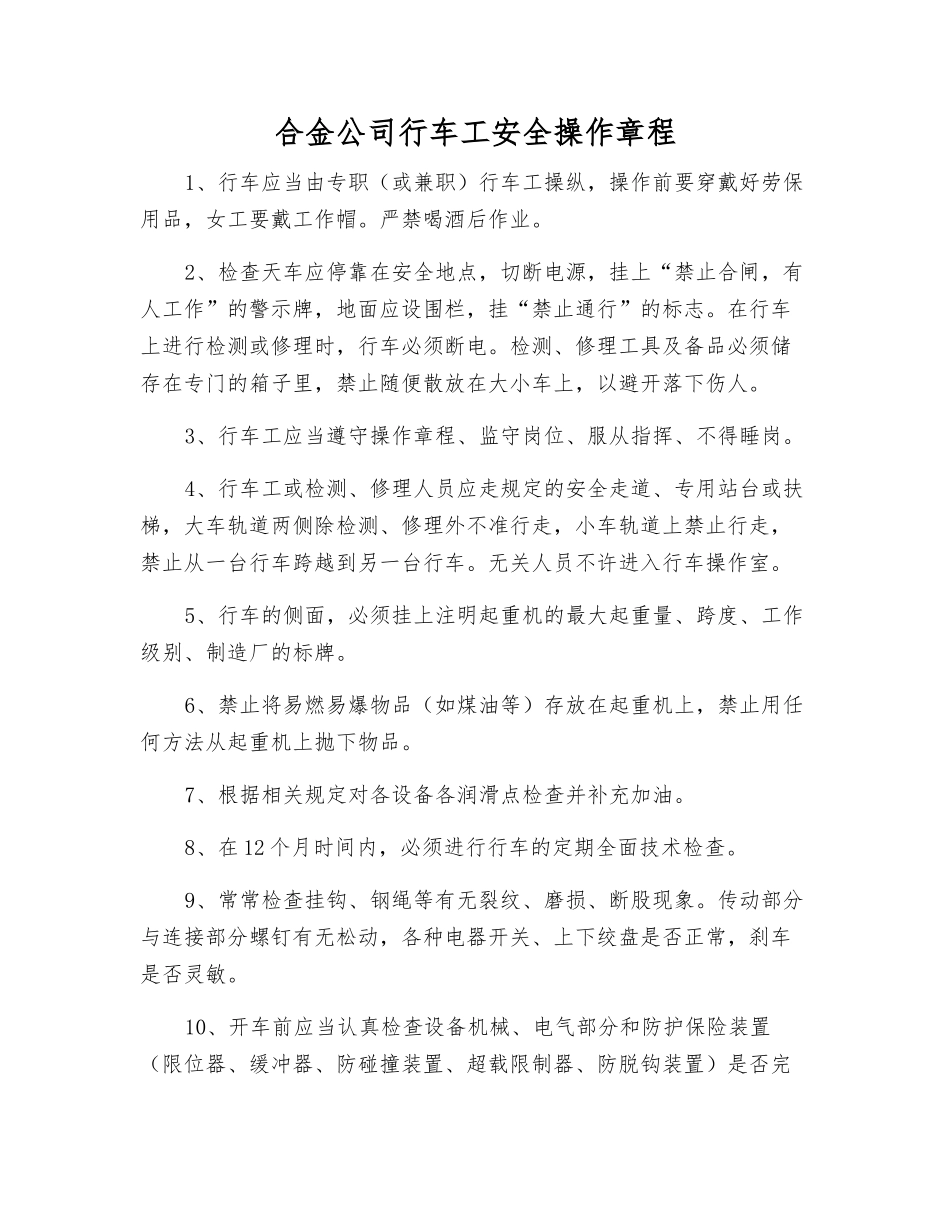 合金公司行车工安全操作规程_第1页