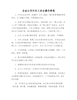 合金公司行车工安全操作规程