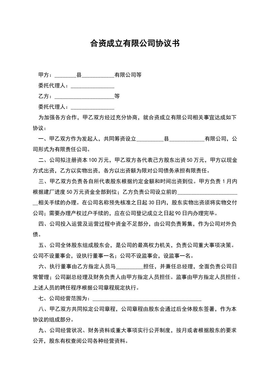 合资成立有限公司协议书_第1页