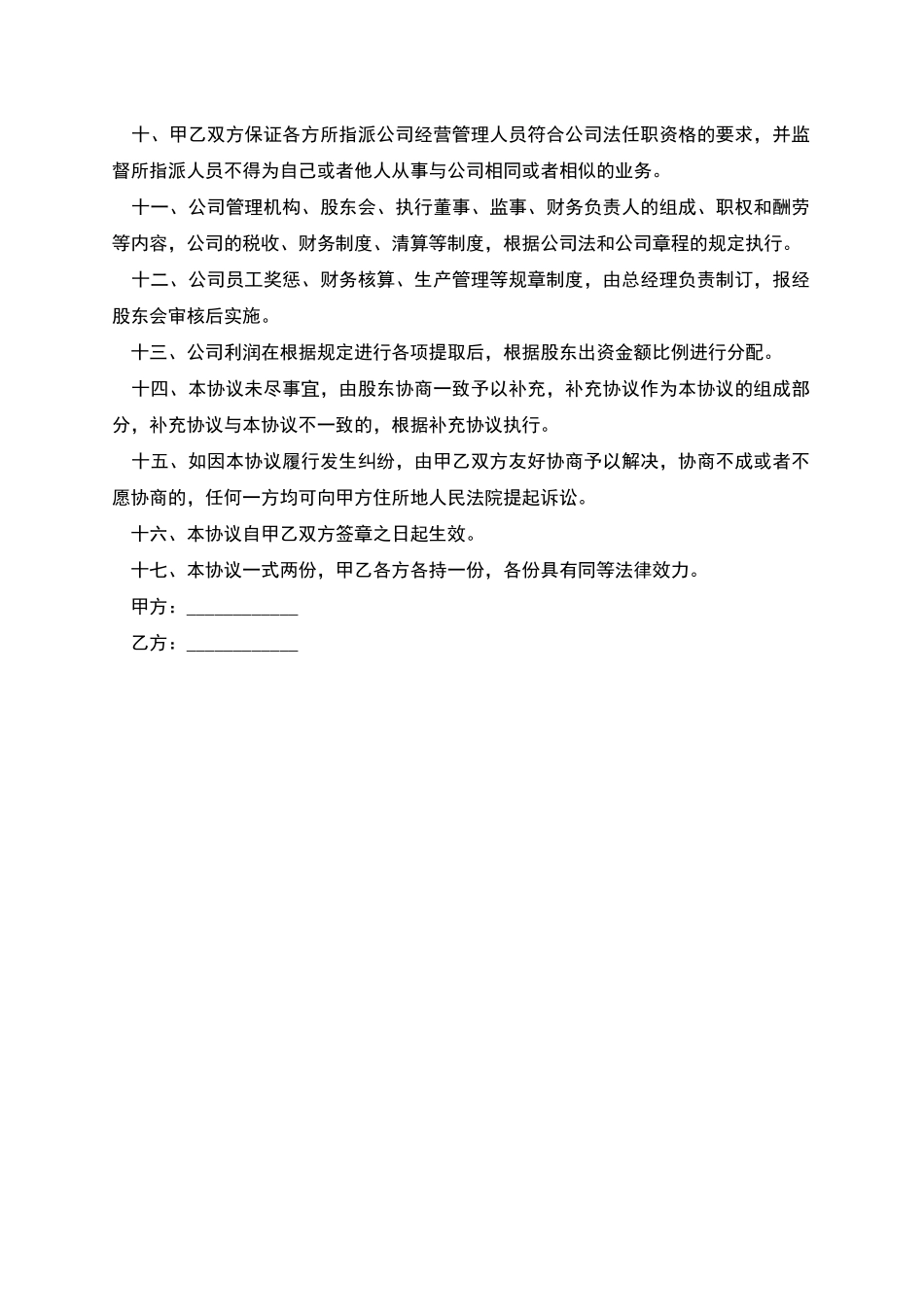 合资成立有限公司协议书_第2页