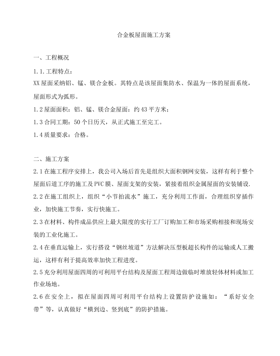 合金板屋面施工方案_第1页