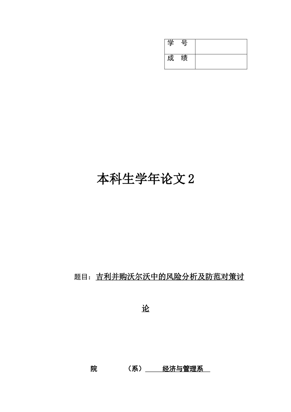 吉利并购沃尔沃中的风险分析及防范对策研究_第1页