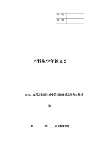 吉利并购沃尔沃中的风险分析及防范对策研究