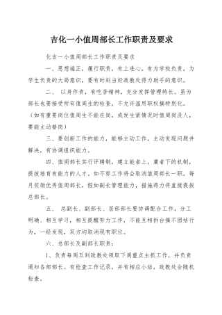吉化一小值周部长工作职责及要求