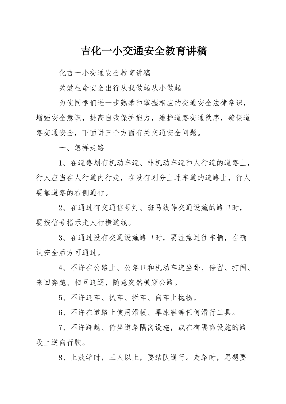 吉化一小交通安全教育讲稿_第1页