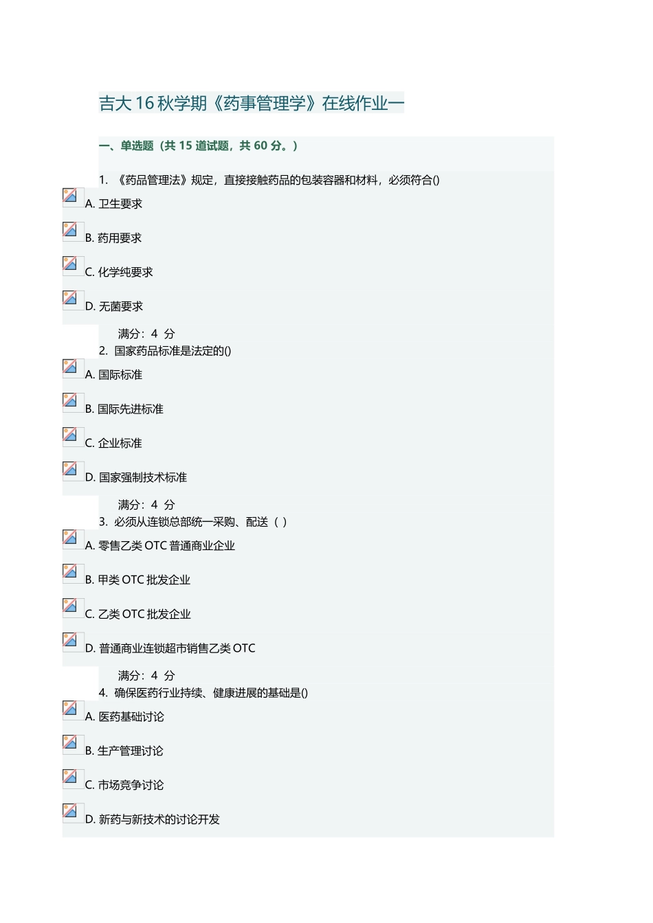 吉大16秋学期《药事管理学》在线作业一答案_第2页
