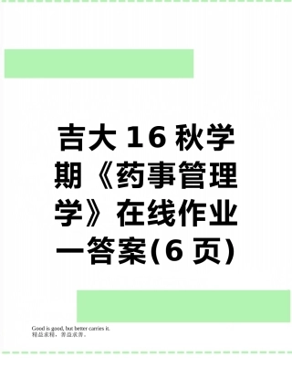 吉大16秋学期《药事管理学》在线作业一答案
