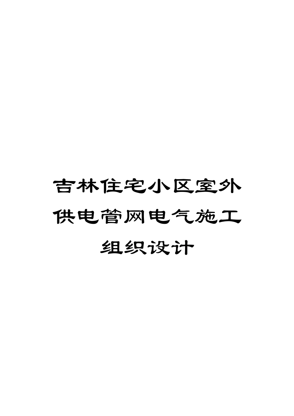 吉林住宅小区室外供电管网电气施工组织设计_第1页