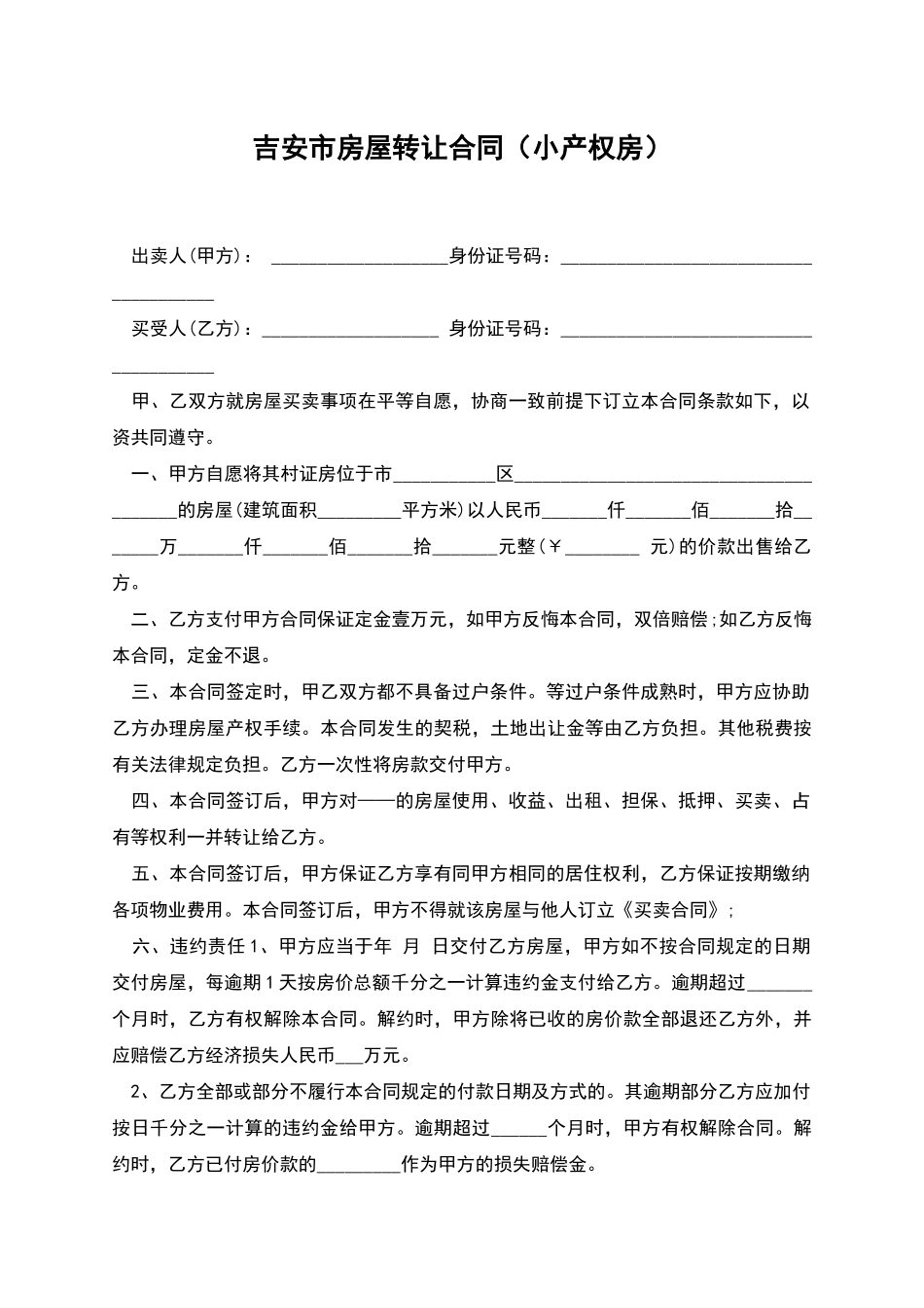 吉安市房屋转让合同_第1页