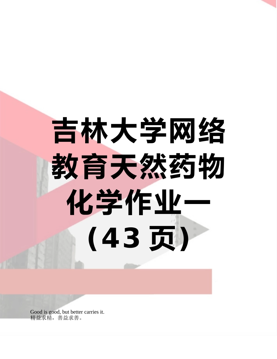 吉林大学网络教育天然药物化学作业一_第1页