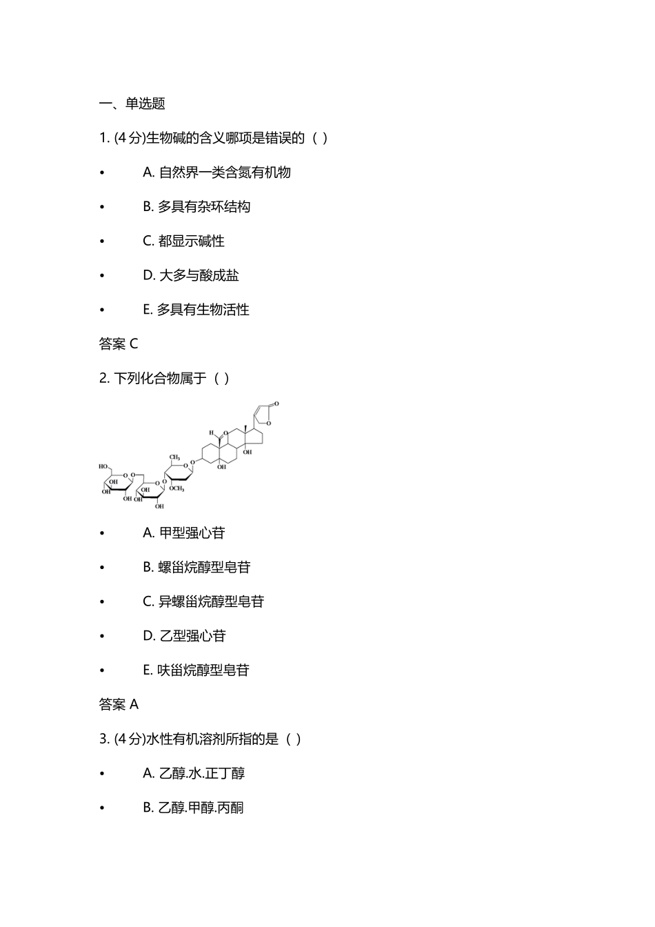 吉林大学网络教育天然药物化学作业一_第2页