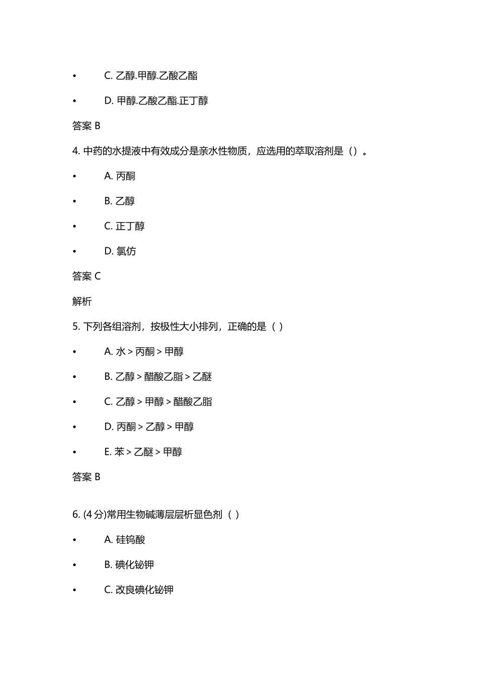 吉林大学网络教育天然药物化学作业一_第3页