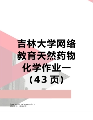 吉林大学网络教育天然药物化学作业一