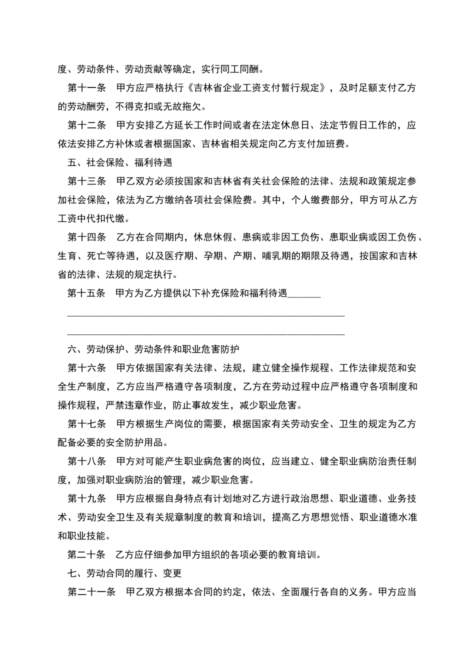 吉林市企业劳动合同_第3页