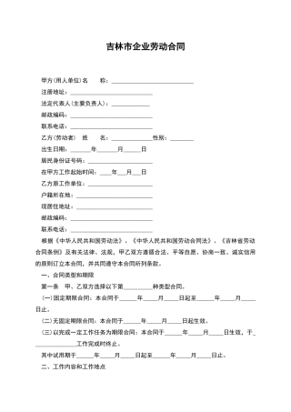 吉林市企业劳动合同