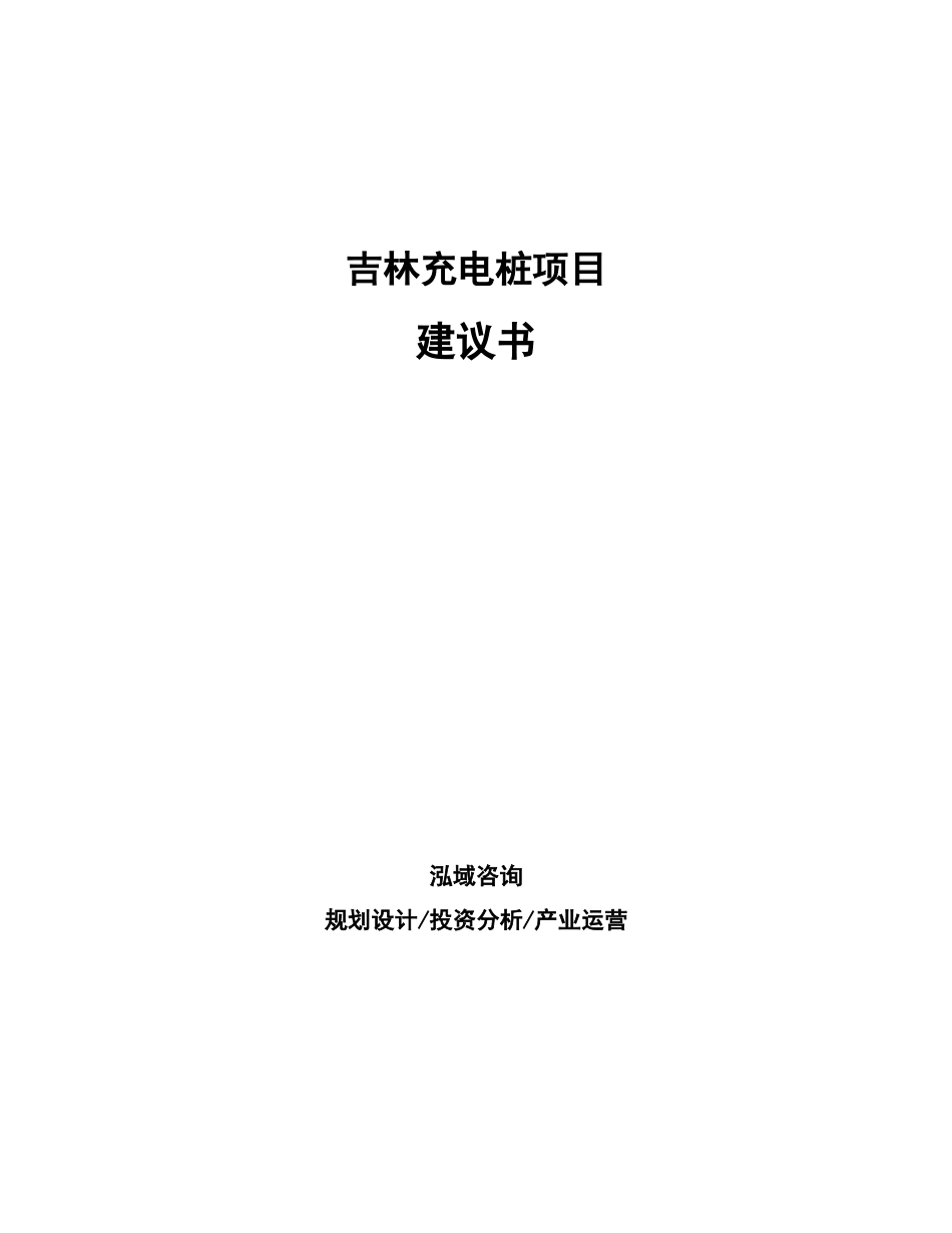 吉林充电桩项目建议书_第1页