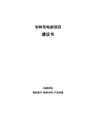 吉林充电桩项目建议书