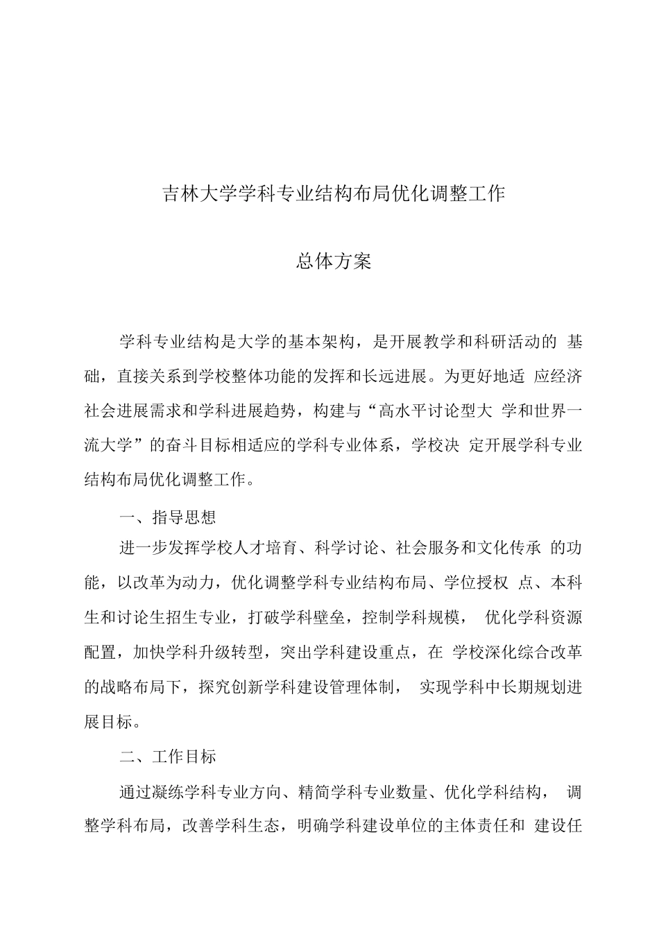 吉林大学学科专业结构布局优化调整工作总体方案_第1页