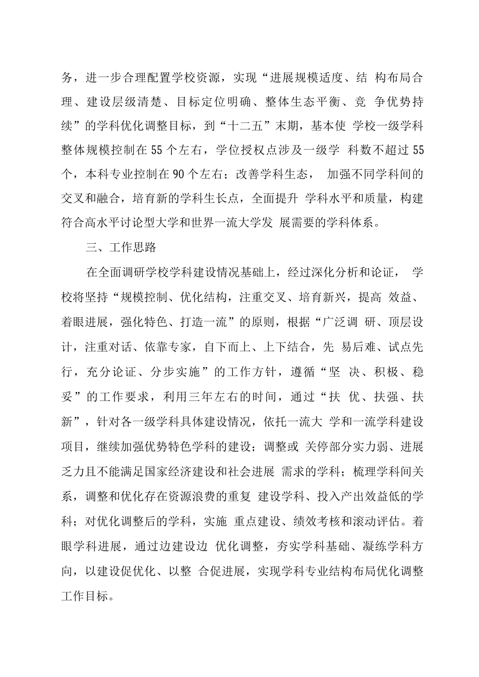 吉林大学学科专业结构布局优化调整工作总体方案_第2页