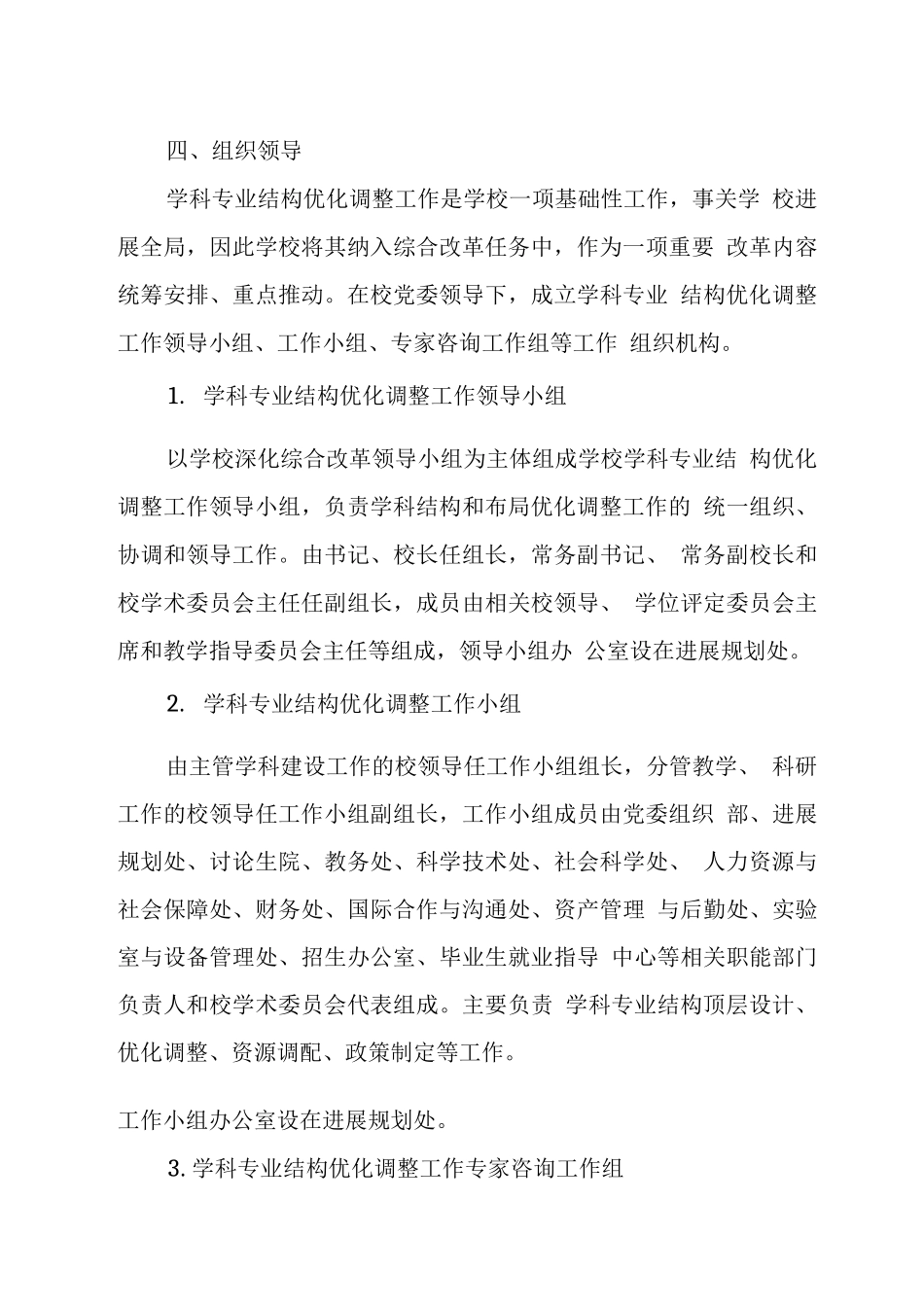 吉林大学学科专业结构布局优化调整工作总体方案_第3页