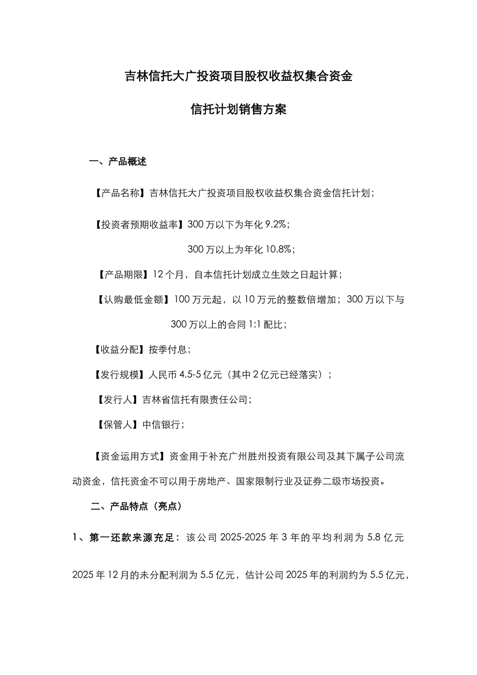 吉林信托大广投资项目股权收益权集合资金信托计划销售方案_第1页