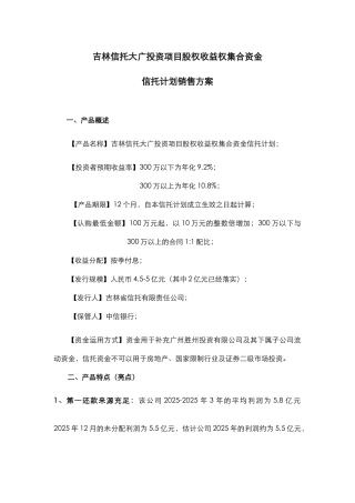 吉林信托大广投资项目股权收益权集合资金信托计划销售方案