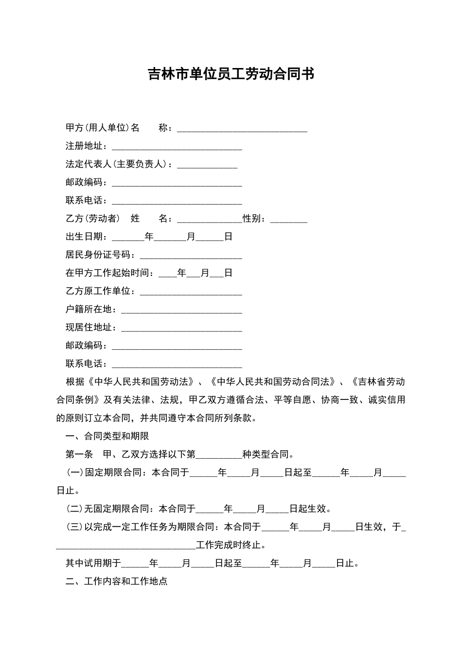 吉林市单位员工劳动合同书_第1页