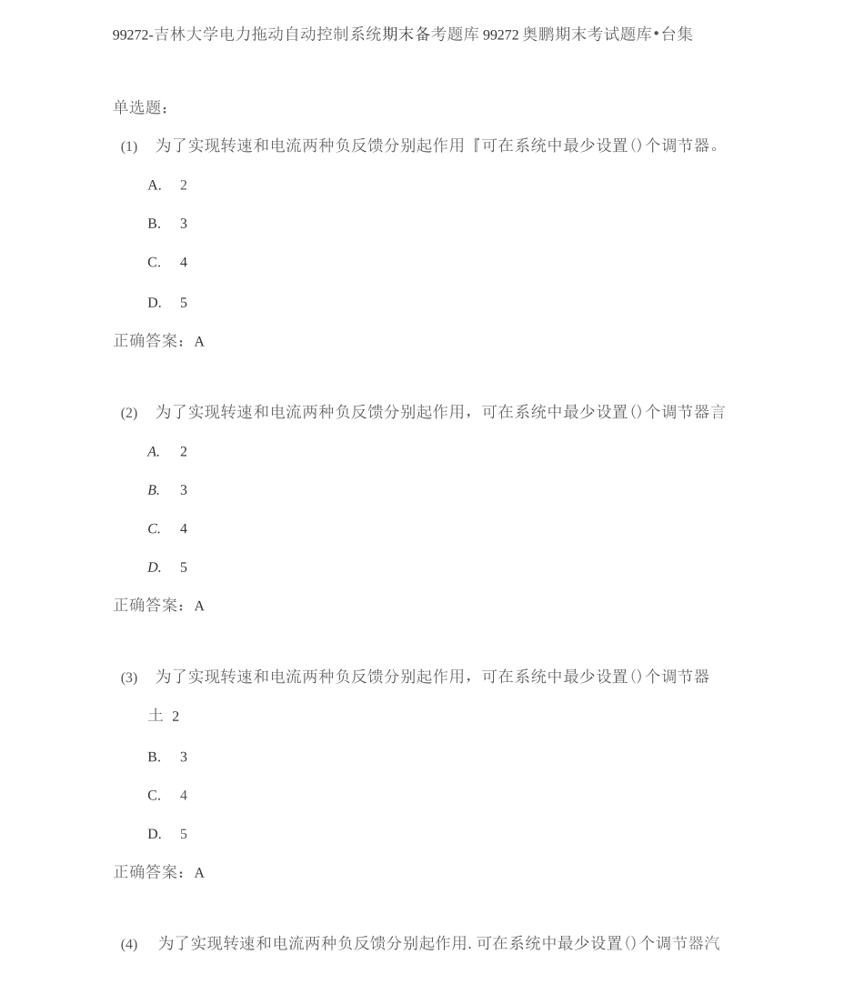 吉林大学电力拖动自动控制系统期末考试高分题库全集含答案_第1页