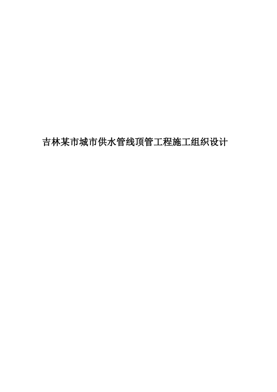 吉林某市城市供水管线顶管工程施工组织设计_第1页