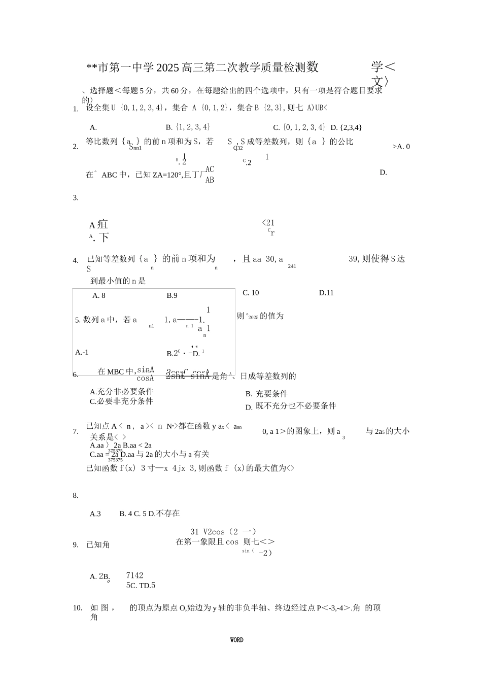 吉林市第一中学XXXX高三第二次教学质量检测数学_第1页