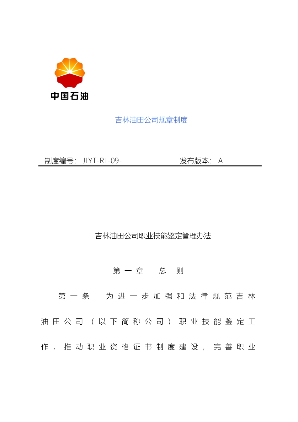 吉林油田公司职业技能鉴定管理办法_第2页